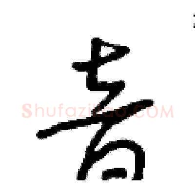 音硬笔草书写法,摘自朱寿友硬笔书法字帖