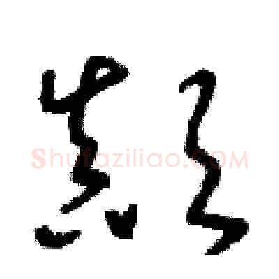 顛硬笔草书写法,摘自朱寿友硬笔书法字帖