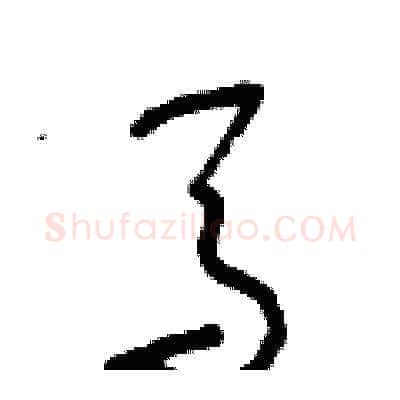 馬硬笔草书写法,摘自朱寿友硬笔书法字帖