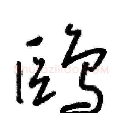 鷗硬笔草书写法,摘自朱寿友硬笔书法字帖