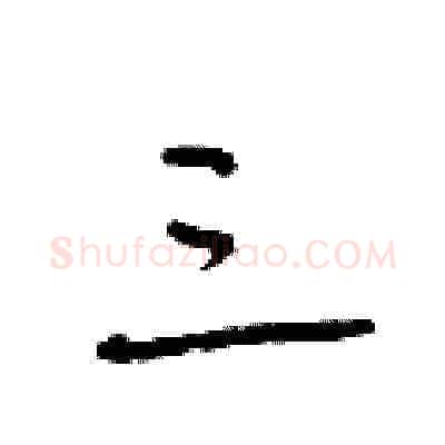 三硬笔草书写法,摘自朱寿友硬笔书法字帖