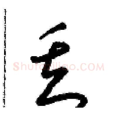 丢硬笔草书写法,摘自朱寿友硬笔书法字帖
