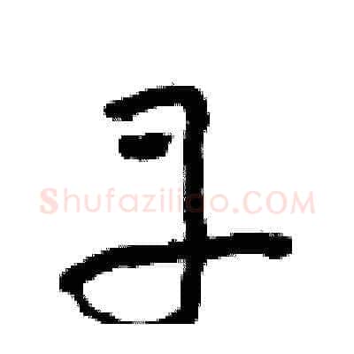 丹硬笔草书写法,摘自朱寿友硬笔书法字帖