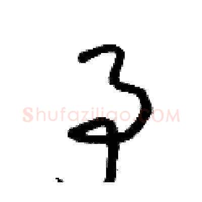 予硬笔草书写法,摘自朱寿友硬笔书法字帖