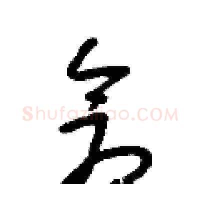 倉硬笔草书写法,摘自朱寿友硬笔书法字帖