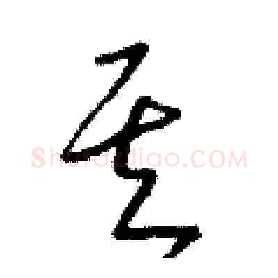 其硬笔草书写法,摘自朱寿友硬笔书法字帖