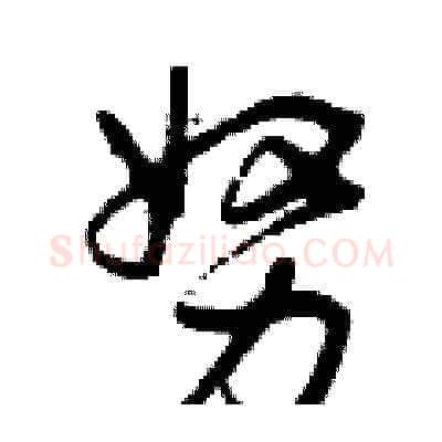 努硬笔草书写法,摘自曾庆福硬笔书法字帖
