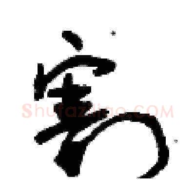 割硬笔草书写法,摘自曾庆福硬笔书法字帖
