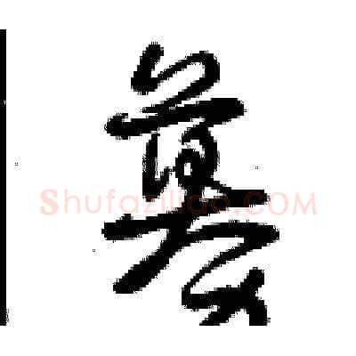 募硬笔草书写法,摘自曾庆福硬笔书法字帖