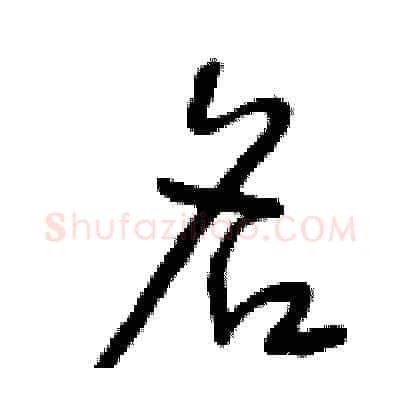 名硬笔草书写法,摘自曾庆福硬笔书法字帖
