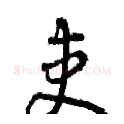 吏硬笔草书写法,摘自曾庆福硬笔书法字帖