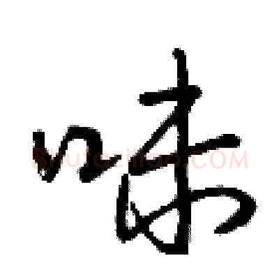 味硬笔草书写法,摘自曾庆福硬笔书法字帖