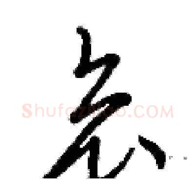 哀硬笔草书写法,摘自曾庆福硬笔书法字帖