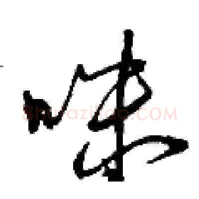 咪硬笔草书写法,摘自曾庆福硬笔书法字帖