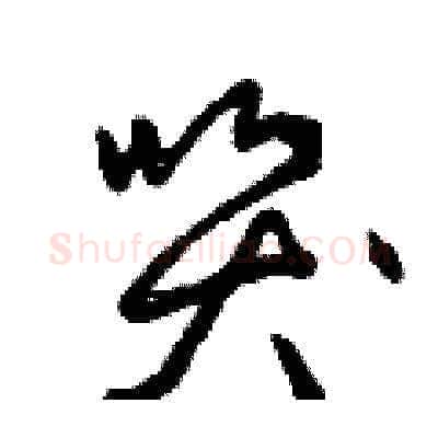 哭硬笔草书写法,摘自曾庆福硬笔书法字帖
