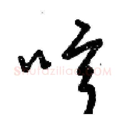 哼硬笔草书写法,摘自曾庆福硬笔书法字帖