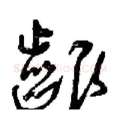 啃硬笔草书写法,摘自曾庆福硬笔书法字帖