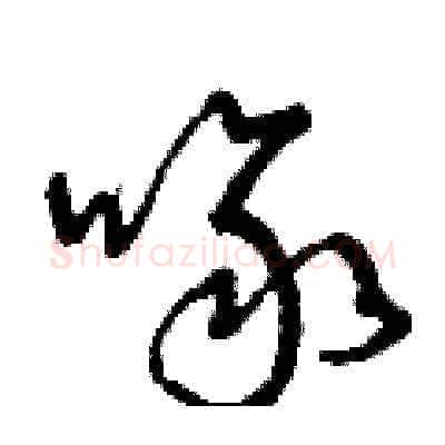 啄硬笔草书写法,摘自曾庆福硬笔书法字帖