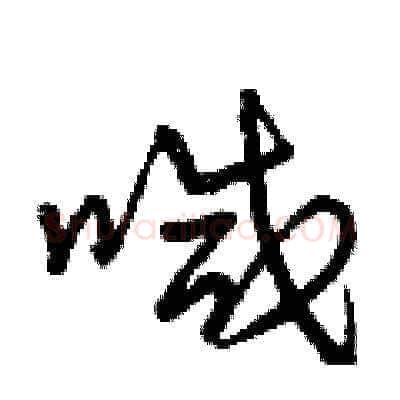 喊硬笔草书写法,摘自曾庆福硬笔书法字帖