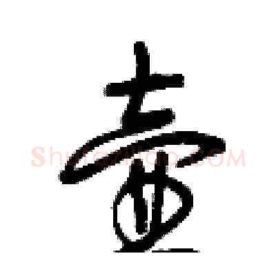壺硬笔草书写法,摘自曾庆福硬笔书法字帖