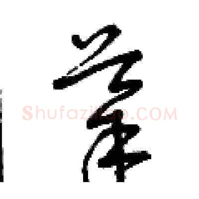 導硬笔草书写法,摘自曾庆福硬笔书法字帖
