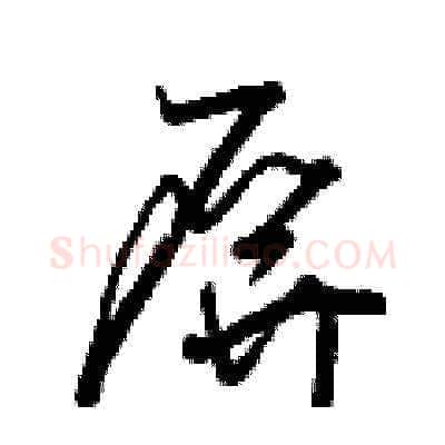 屏硬笔草书写法,摘自曾庆福硬笔书法字帖