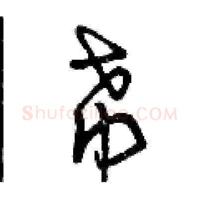希硬笔草书写法,摘自曾庆福硬笔书法字帖