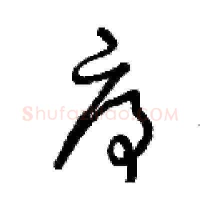 序硬笔草书写法,摘自曾庆福硬笔书法字帖