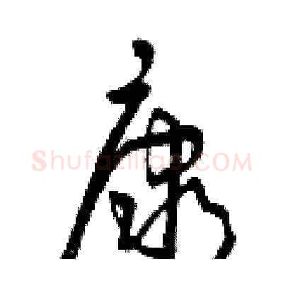 康硬笔草书写法,摘自曾庆福硬笔书法字帖
