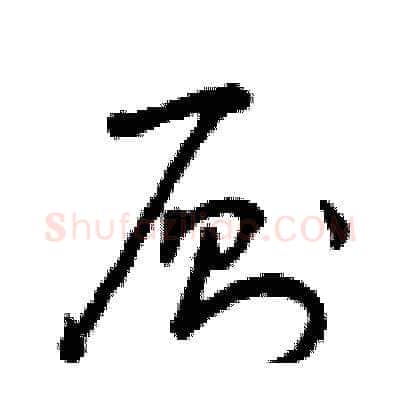 廁硬笔草书写法,摘自曾庆福硬笔书法字帖