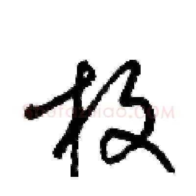 枚硬笔草书写法,摘自梁锦英硬笔书法字帖