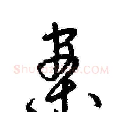 案硬笔草书写法,摘自梁锦英硬笔书法字帖