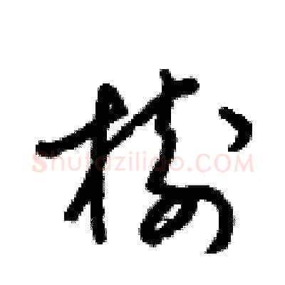 樹硬笔草书写法,摘自梁锦英硬笔书法字帖