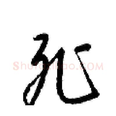 死硬笔草书写法,摘自梁锦英硬笔书法字帖