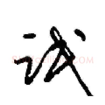 氓硬笔草书写法,摘自梁锦英硬笔书法字帖