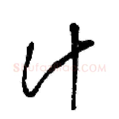 汁硬笔草书写法,摘自梁锦英硬笔书法字帖