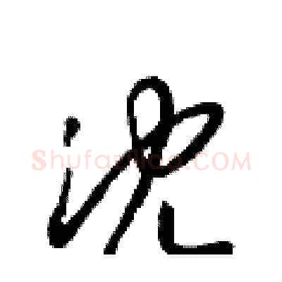 沈硬笔草书写法,摘自梁锦英硬笔书法字帖