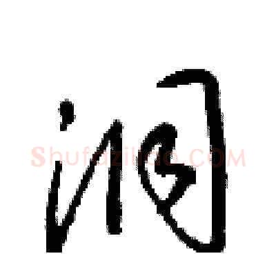 洞硬笔草书写法,摘自梁锦英硬笔书法字帖
