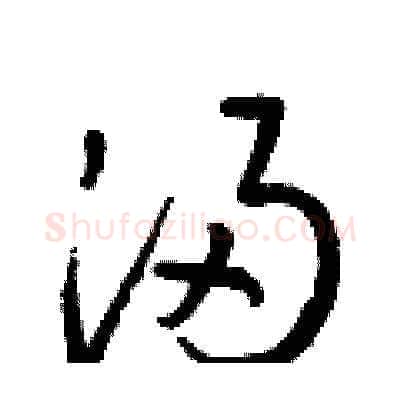 浸硬笔草书写法,摘自梁锦英硬笔书法字帖