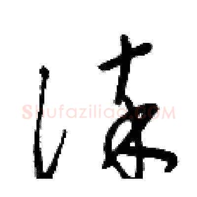淬硬笔草书写法,摘自梁锦英硬笔书法字帖