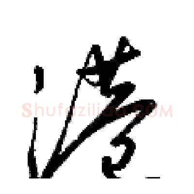 港硬笔草书写法,摘自梁锦英硬笔书法字帖