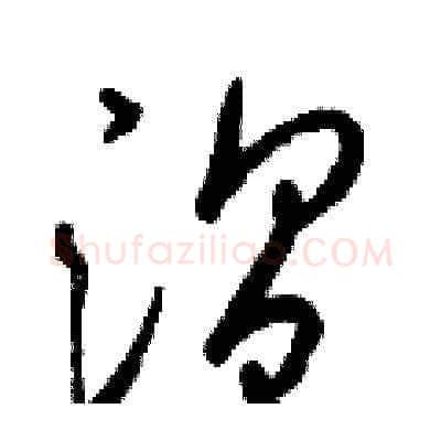 溫硬笔草书写法,摘自梁锦英硬笔书法字帖