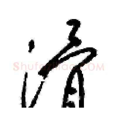 滑硬笔草书写法,摘自梁锦英硬笔书法字帖