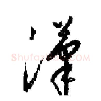 漢硬笔草书写法,摘自梁锦英硬笔书法字帖
