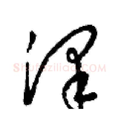 澤硬笔草书写法,摘自梁锦英硬笔书法字帖