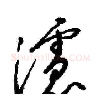 濾硬笔草书写法,摘自梁锦英硬笔书法字帖