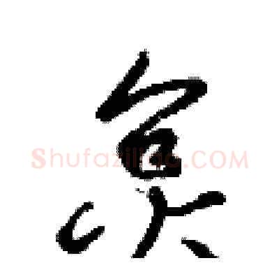炱硬笔草书写法,摘自梁锦英硬笔书法字帖