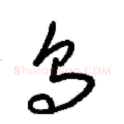 烏硬笔草书写法,摘自梁锦英硬笔书法字帖