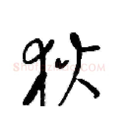 狄硬笔草书写法,摘自梁锦英硬笔书法字帖