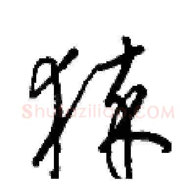 猝硬笔草书写法,摘自梁锦英硬笔书法字帖